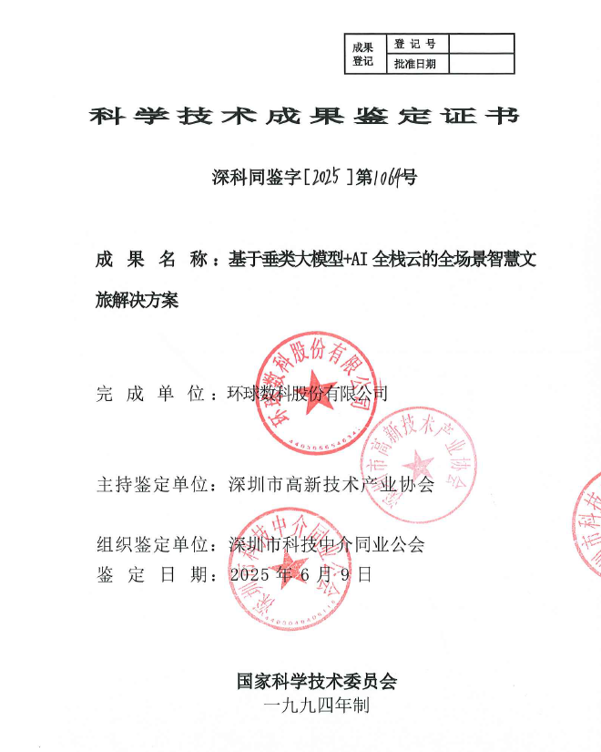 基於垂類大模型加AI全棧雲的全場景智慧文旅解決方案科學技術成果鑑定證書