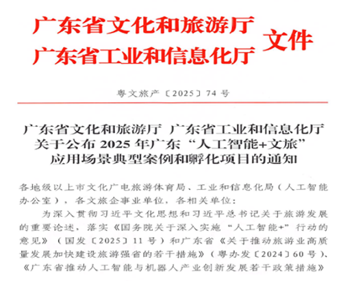 廣東省文化和旅遊廳與廣東省工業和信息化廳發佈人工智能加文旅應用場景典型案例和孵化項目通知