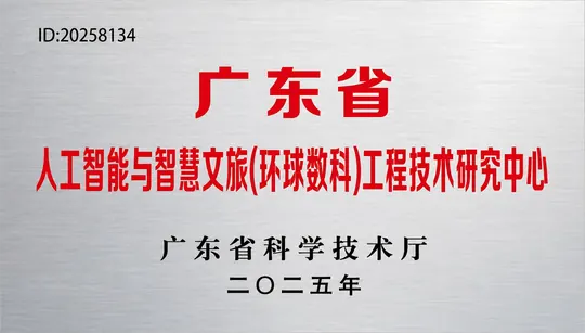 廣東省人工智能與智慧文旅（環球數科）工程技術研究中心證書