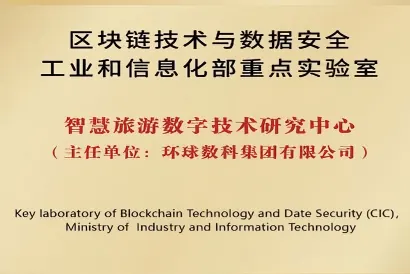 區塊鏈技術與數據安全工業和信息化部重點實驗室智慧旅遊數字技術研究中心證書