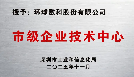 深圳市企業技術中心證書
