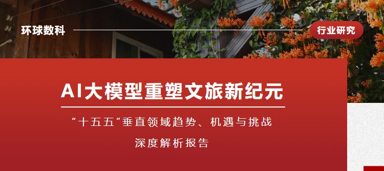 AI大模型重塑文旅新紀元行業研究封面