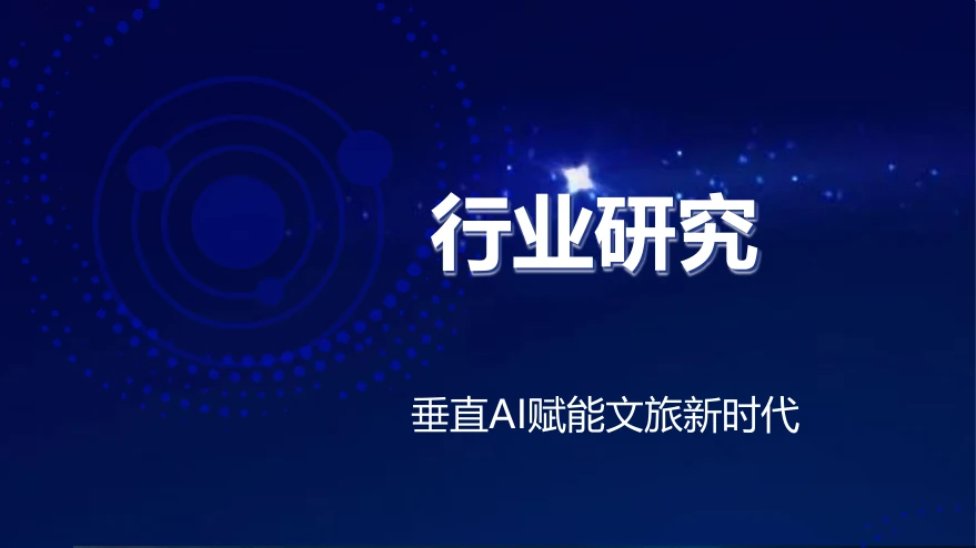 垂直AI賦能文旅新時代行業研究封面